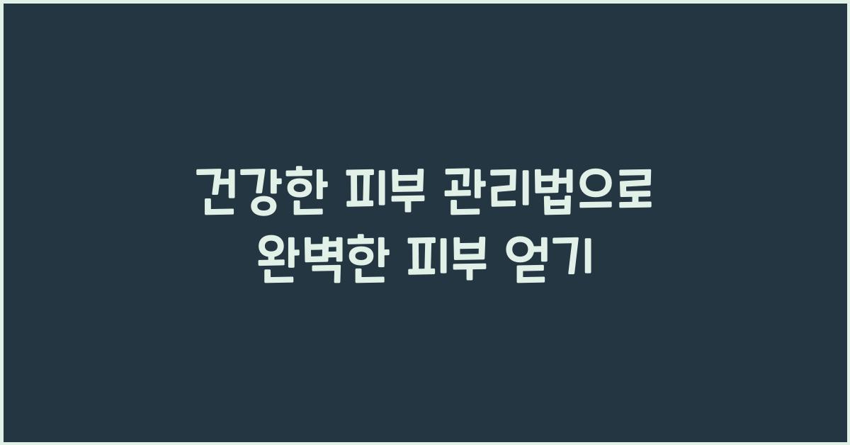 건강한 피부 관리법