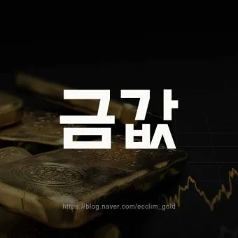 오늘 금값시세 1돈 가격과 팔 때 살 때 참고사항_11
