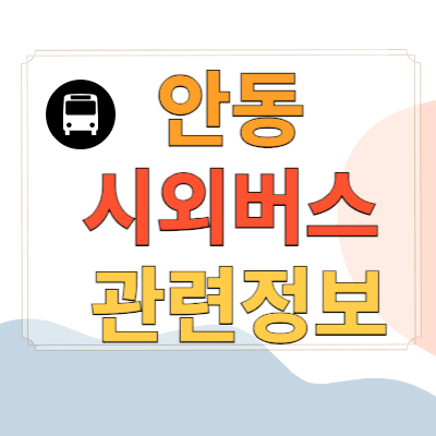 안동시외버스