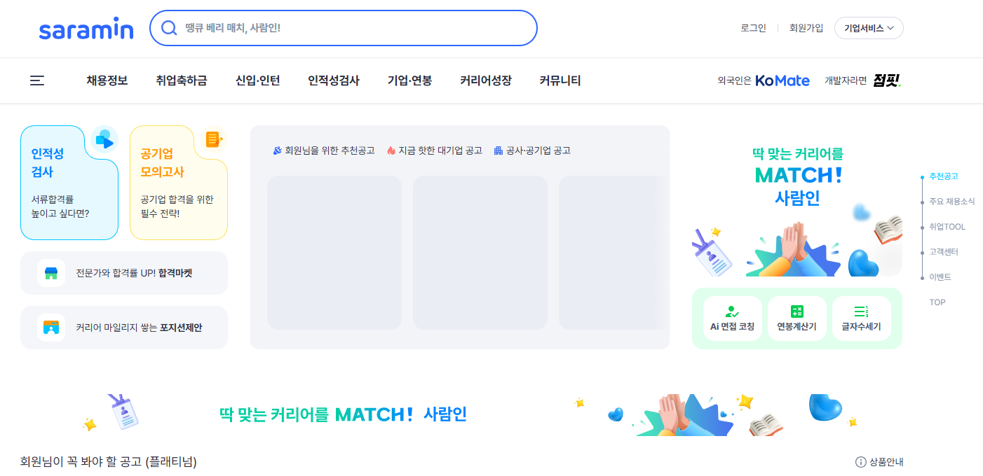 사람인을 활용한 구직활동 인정 방법