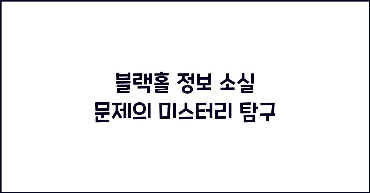 블랙홀 정보 소실 문제