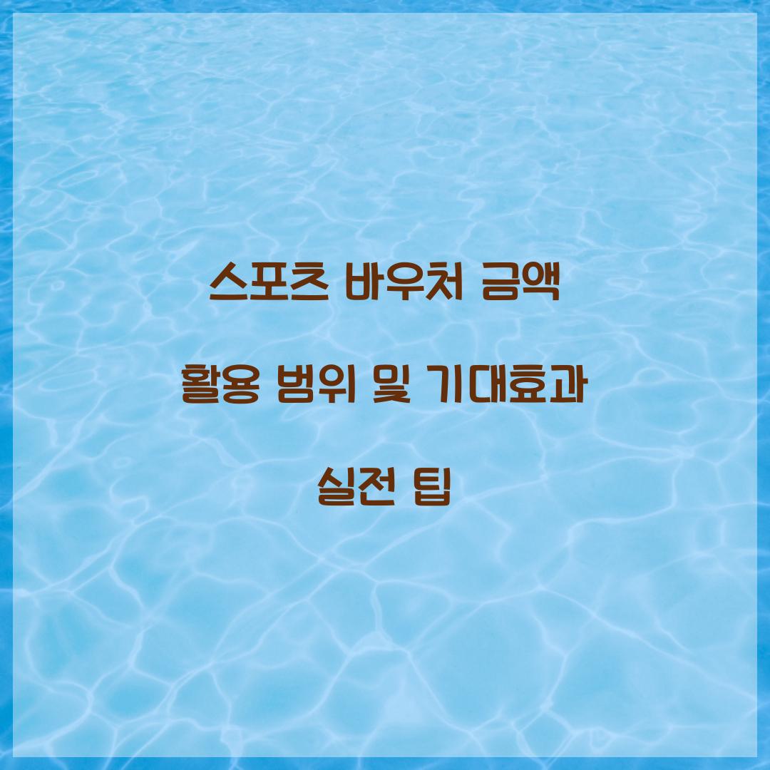 스포츠 바우처 금액