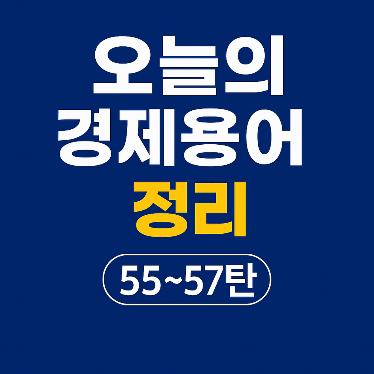 오늘의 경제용어 정리 19탄 &ndash; 양도성 예금증서, 양적완화, CMA 핵심 요약 썸네일 이미지