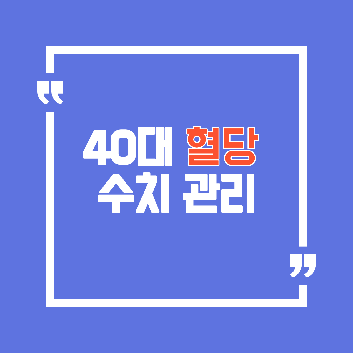 40대 혈당 정상수치