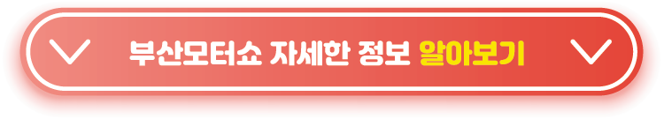 부산모터쇼-알아보기