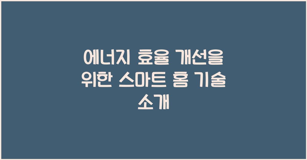 에너지 효율 개선