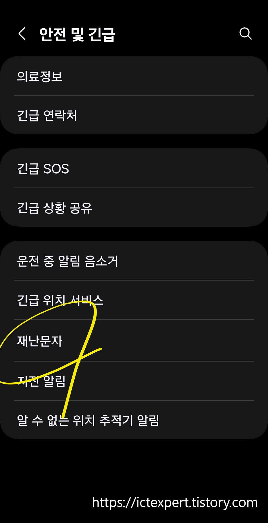 스마트폰 재난문자 설정 화면