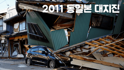 난카이-대지진-여행-취소-환불-총정리-항공권-호텔-입장권