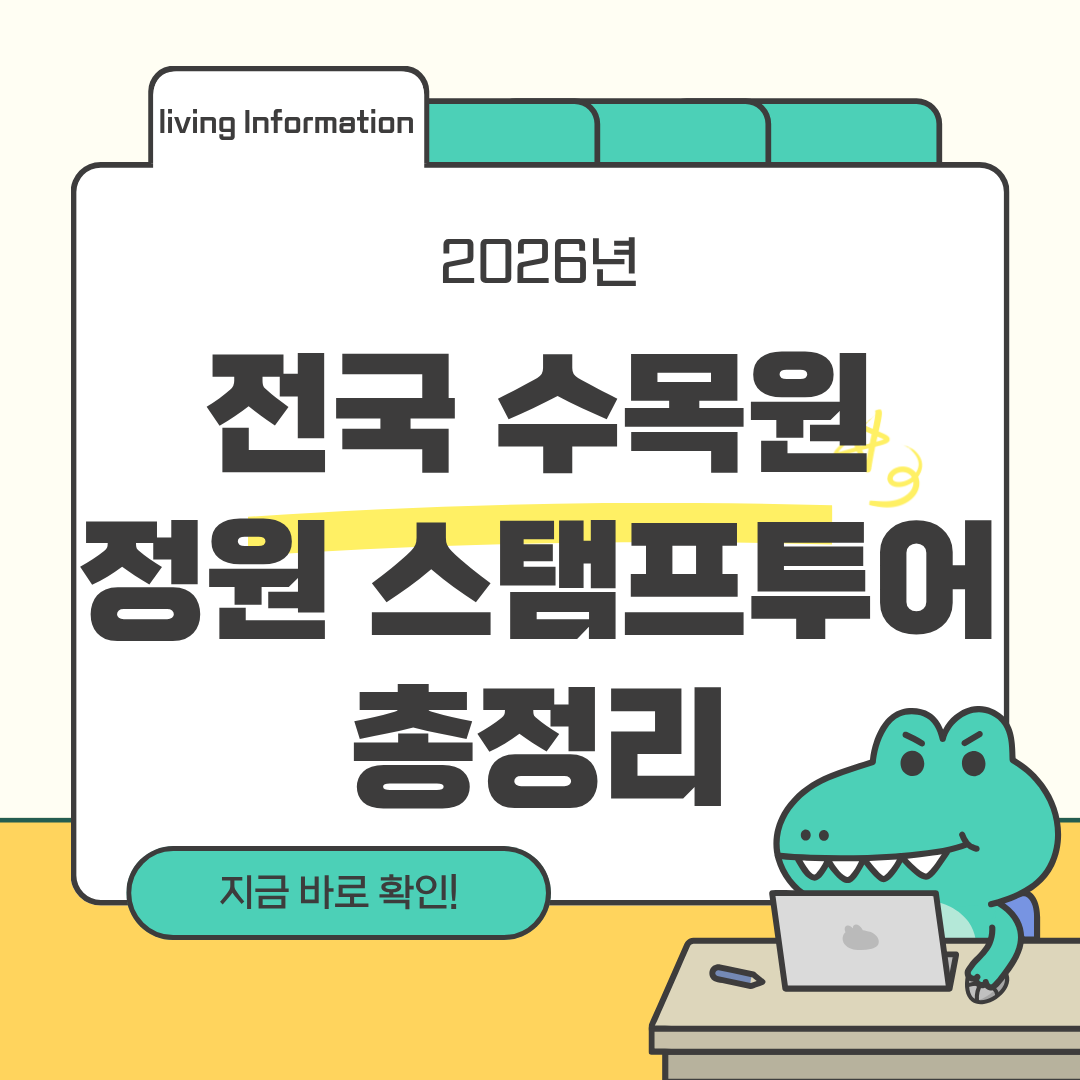 수목원 정원 스탬프 투어 방법 총정리