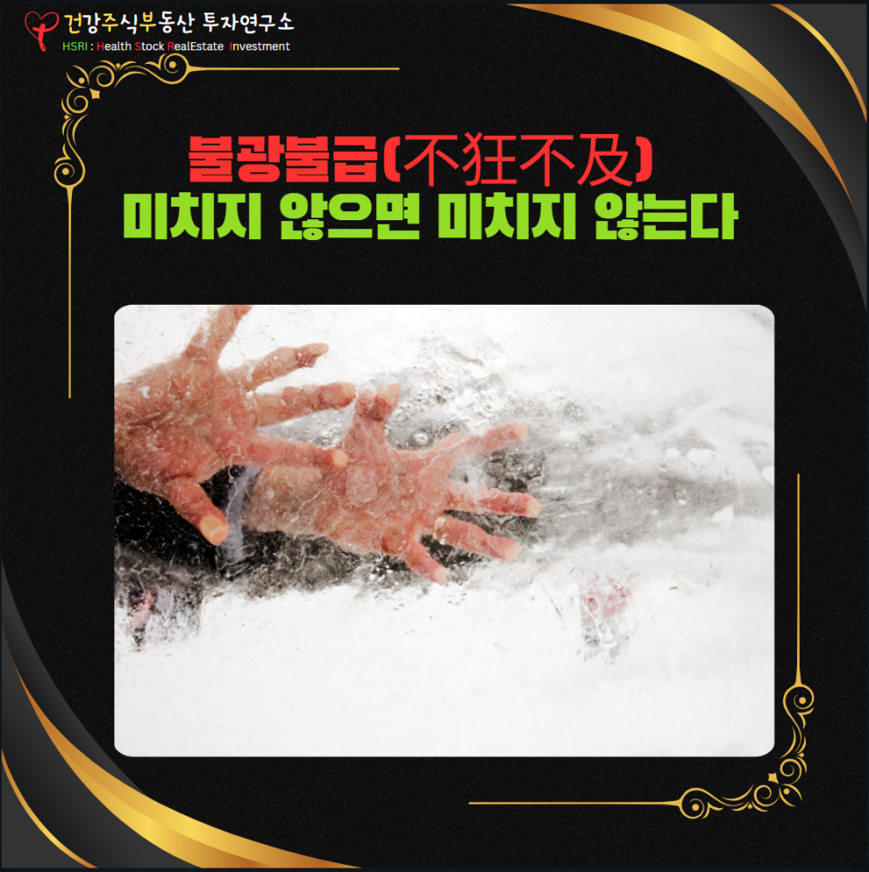 불광불급 : 성공하기를 간절히 원하시나요?

(글 그림 : 건주부, 그림출처 : Canva)