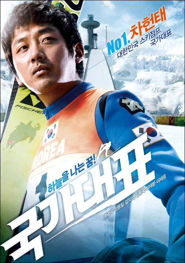 영화 '국가대표' 포스터