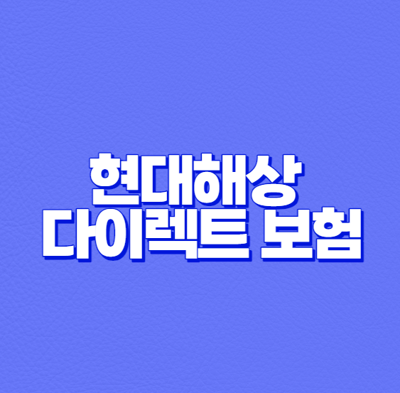 현대해상 다이렉트 고객센터