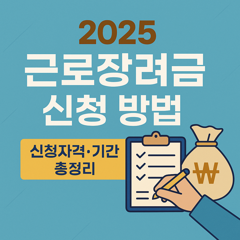 2025 근로장려금 신청 방법