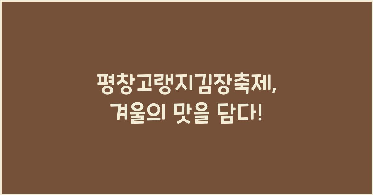 평창고랭지김장축제