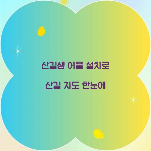 산길샘 어플 설치