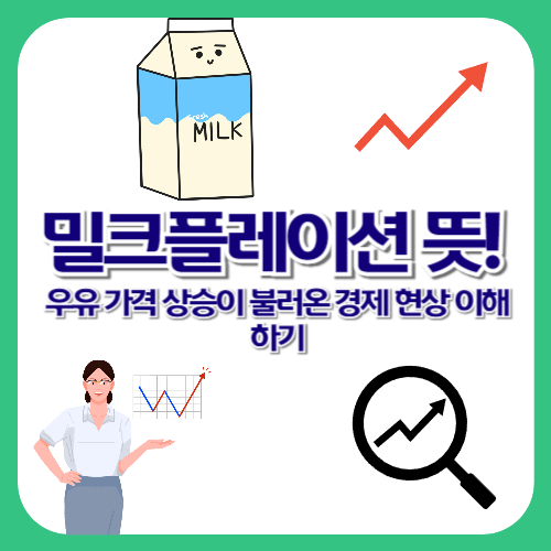 밀크플레이션 뜻! 우유 가격 상승이 불러온 경제 현상 이해하기