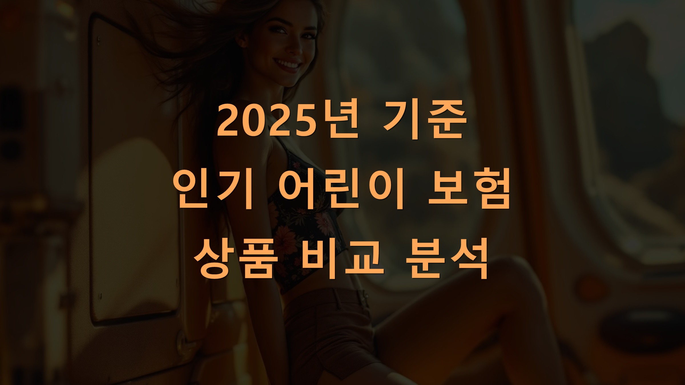 2025년 기준 인기 어린이 보험 상품 비교 분석