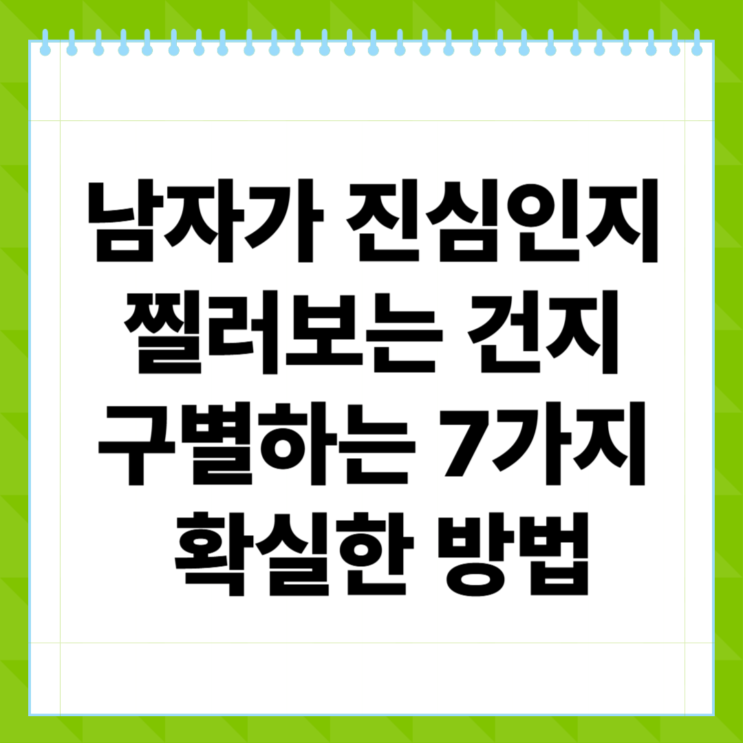 남자가 진심인지 찔러보는 건지 구별하는 7가지 확실한 방법