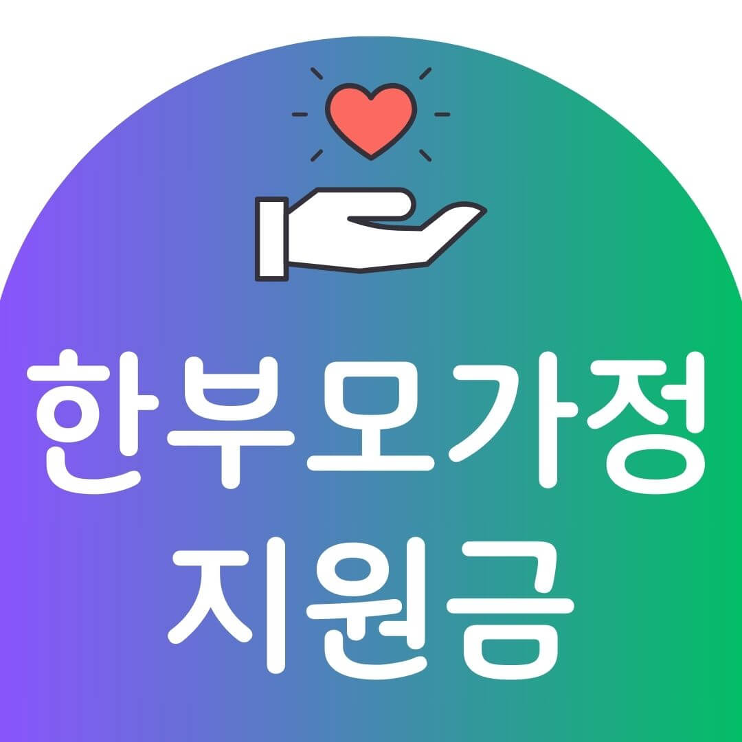 한부모가정 자격조건