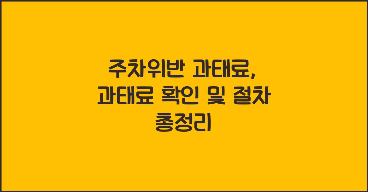 주차위반 과태료