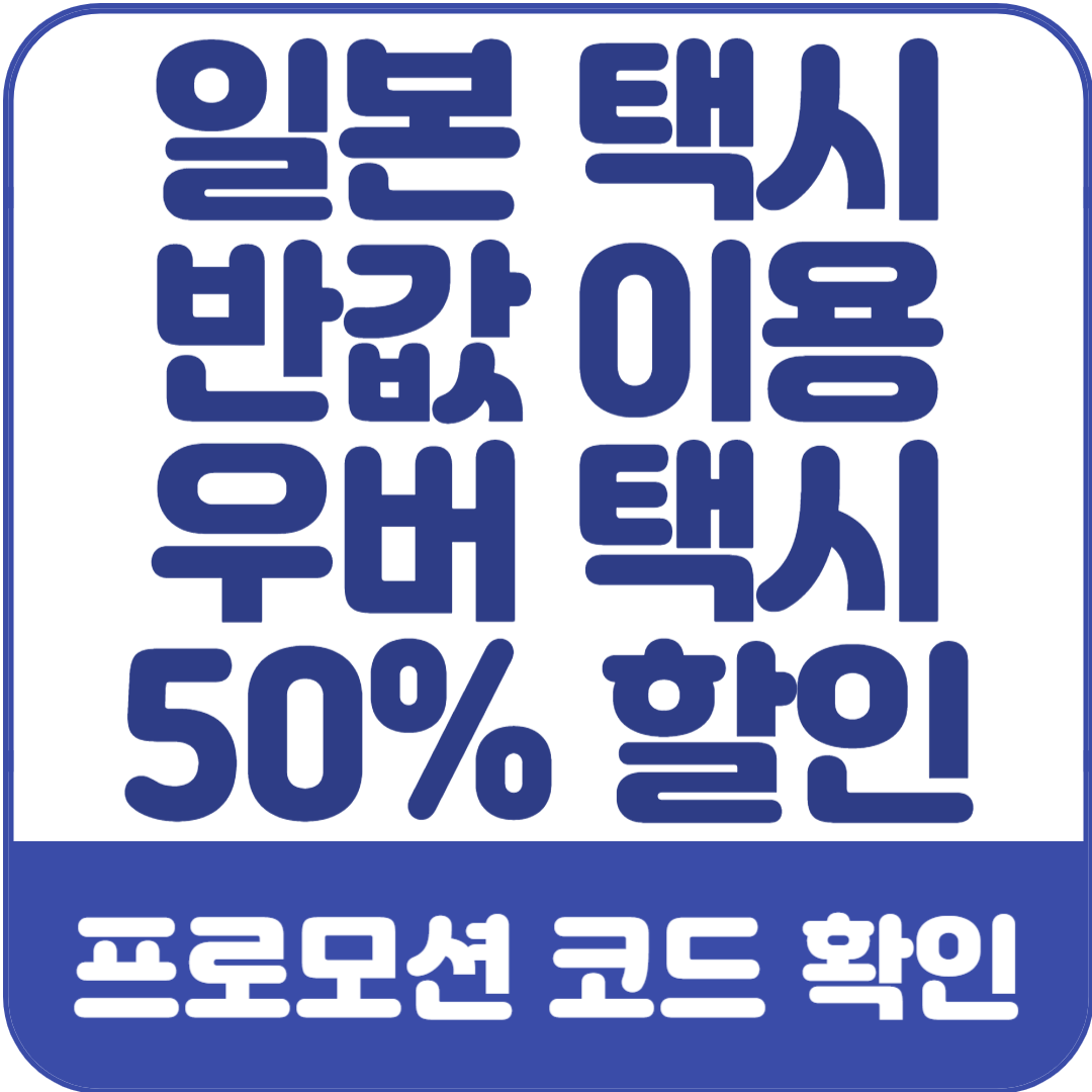 일본-우버-택시-50%-할인