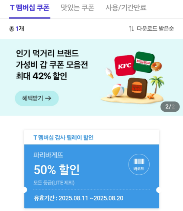 파리바게뜨 skt할인