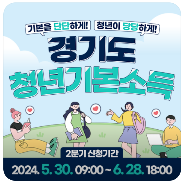 경기도 청년기본소득 총정리.2분기 신청안내