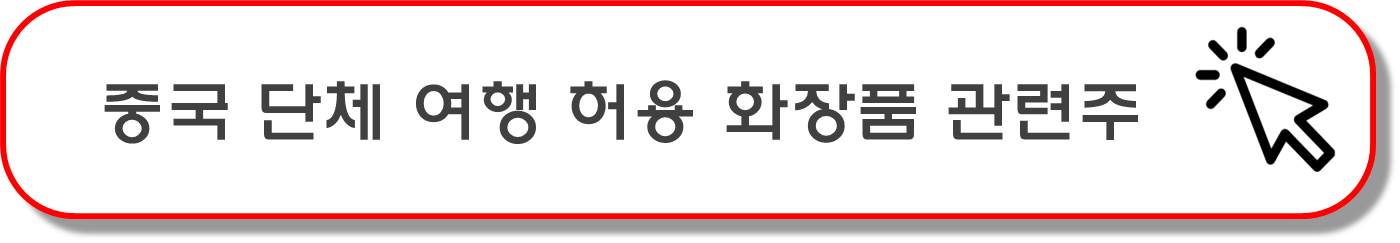 중국&#44; 일본 불매운동 화장품 관련주