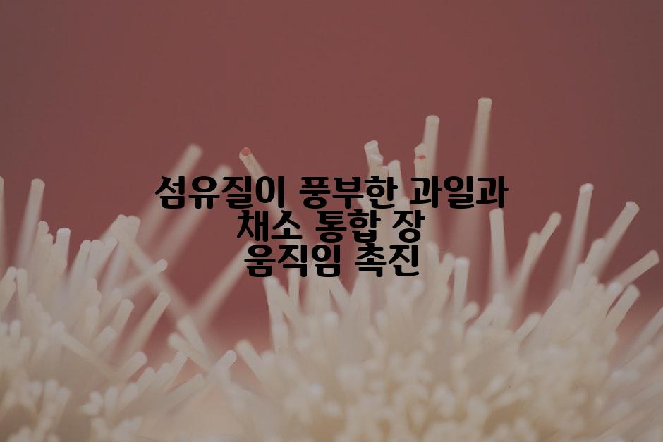 섬유질이 풍부한 과일과 채소 통합 장 움직임 촉진