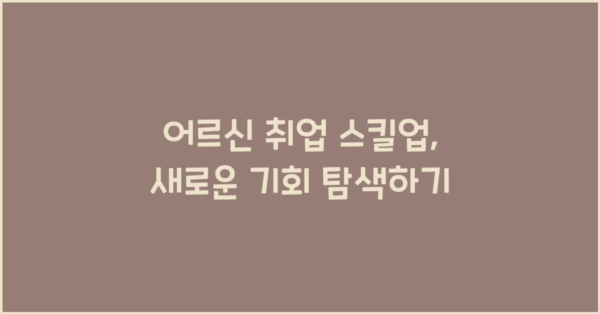 어르신 취업 스킬업