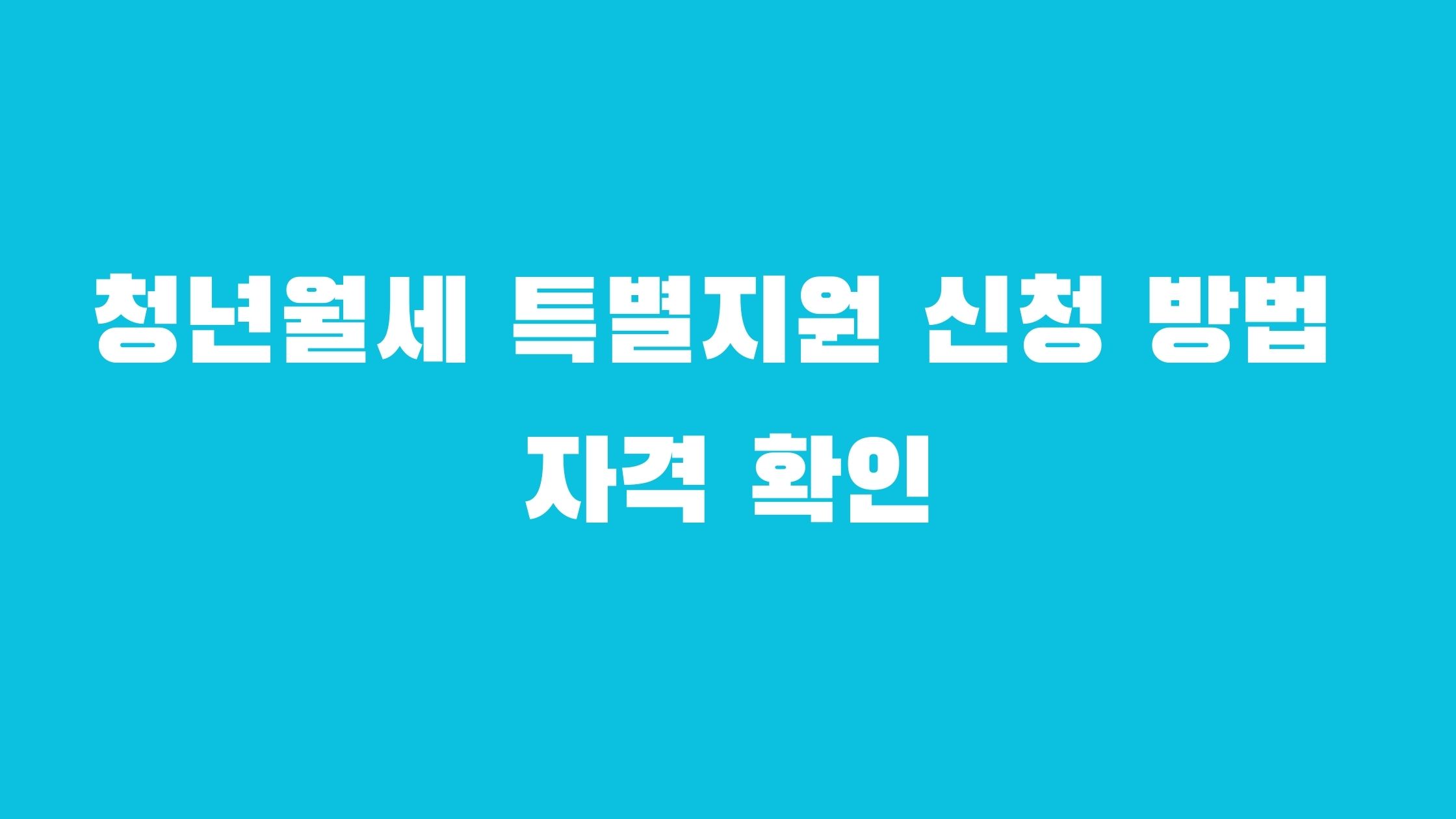 청년월세 특별지원 신청