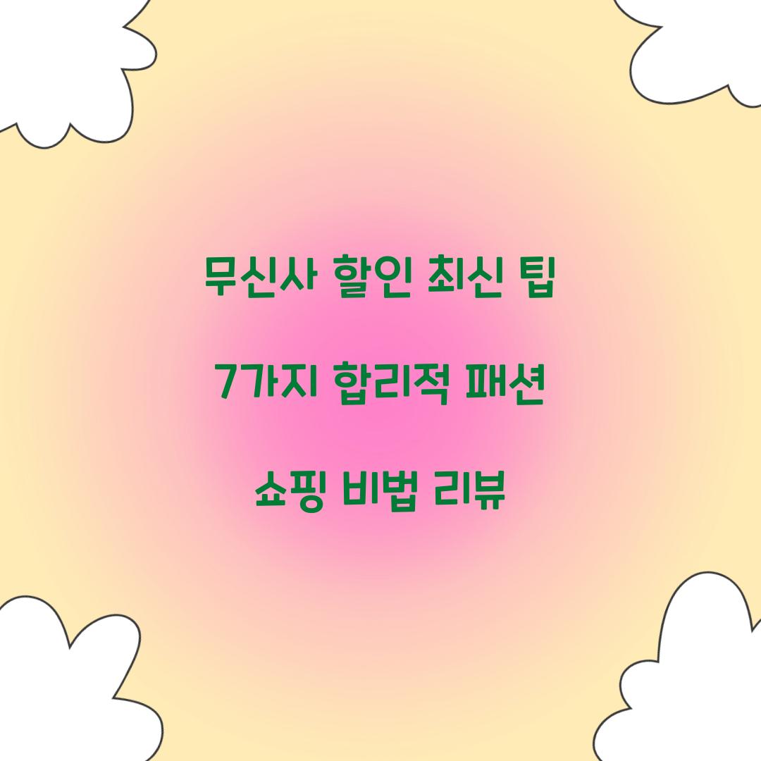 무신사 할인
