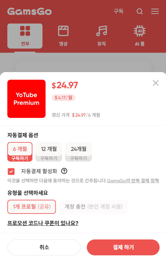 유튜브 프리미엄 70% 할인?! 겜스고(GamsGo) 구독 꿀팁 공개!