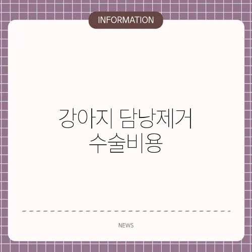 강아지 담낭제거 수술비용