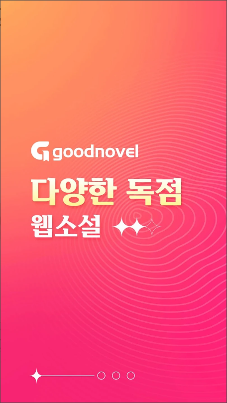 GoodNovel, 웹소설과 웹툰, 로맨스, 판타지, 무협, 라이트노벨, 로맨스부터 판타지까지