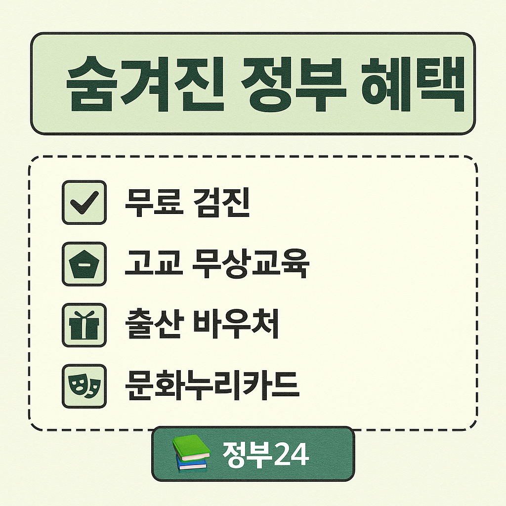 놓치기 쉬운 정부지원금, 신청 체크리스트 모음