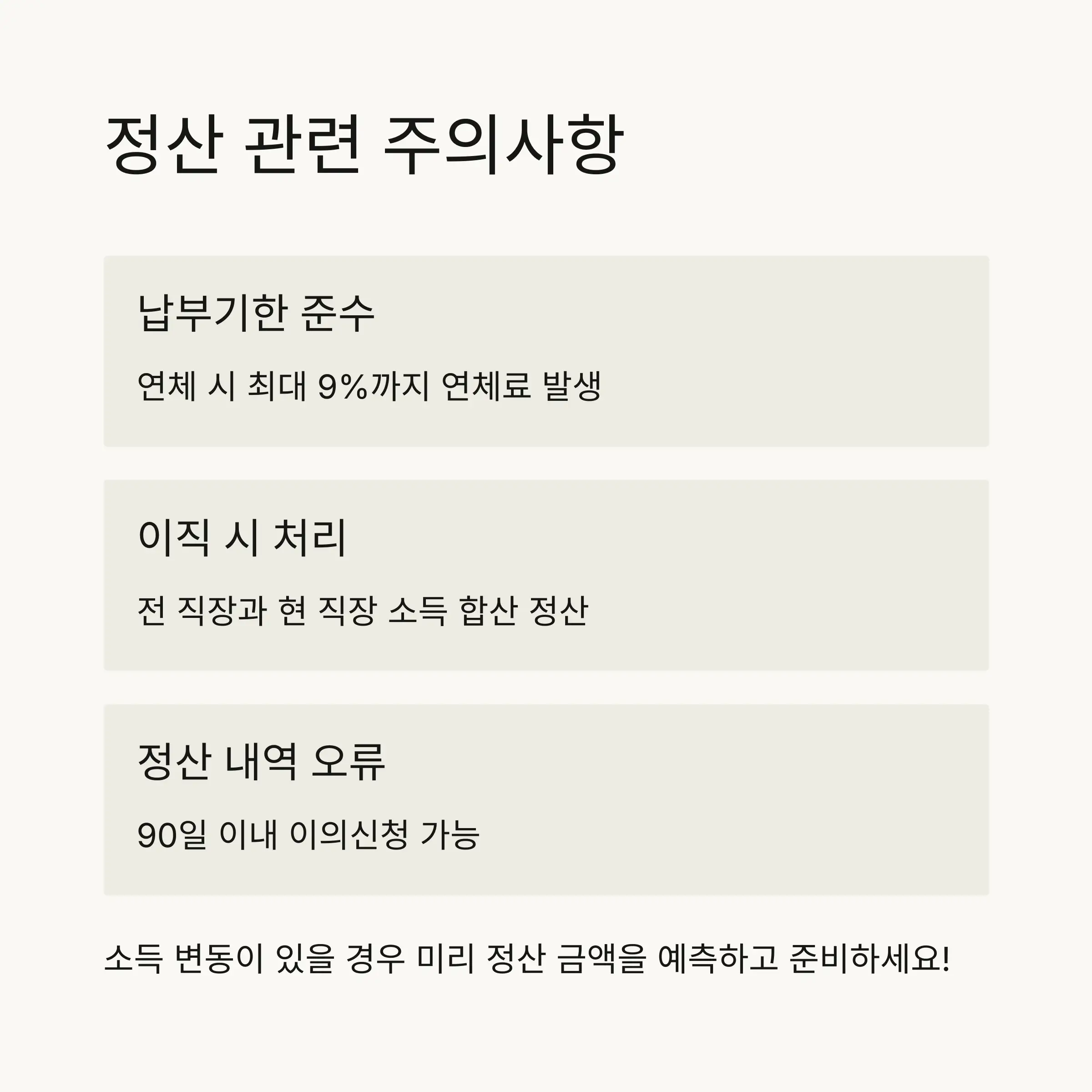 ⚠️ 정산 관련 주의사항