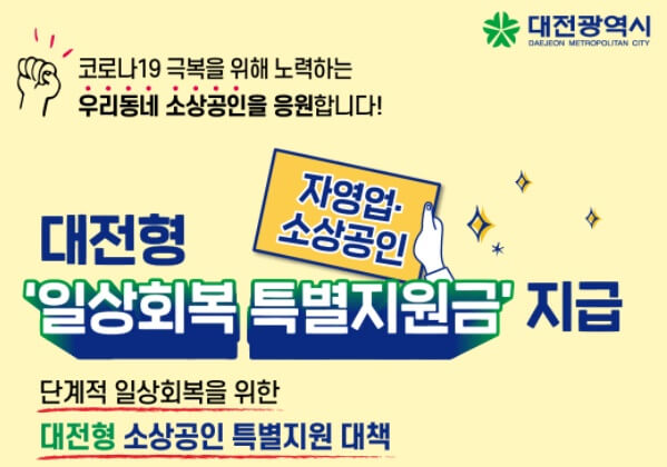 대전-일상회복-특별지원금-신청-홈페이지