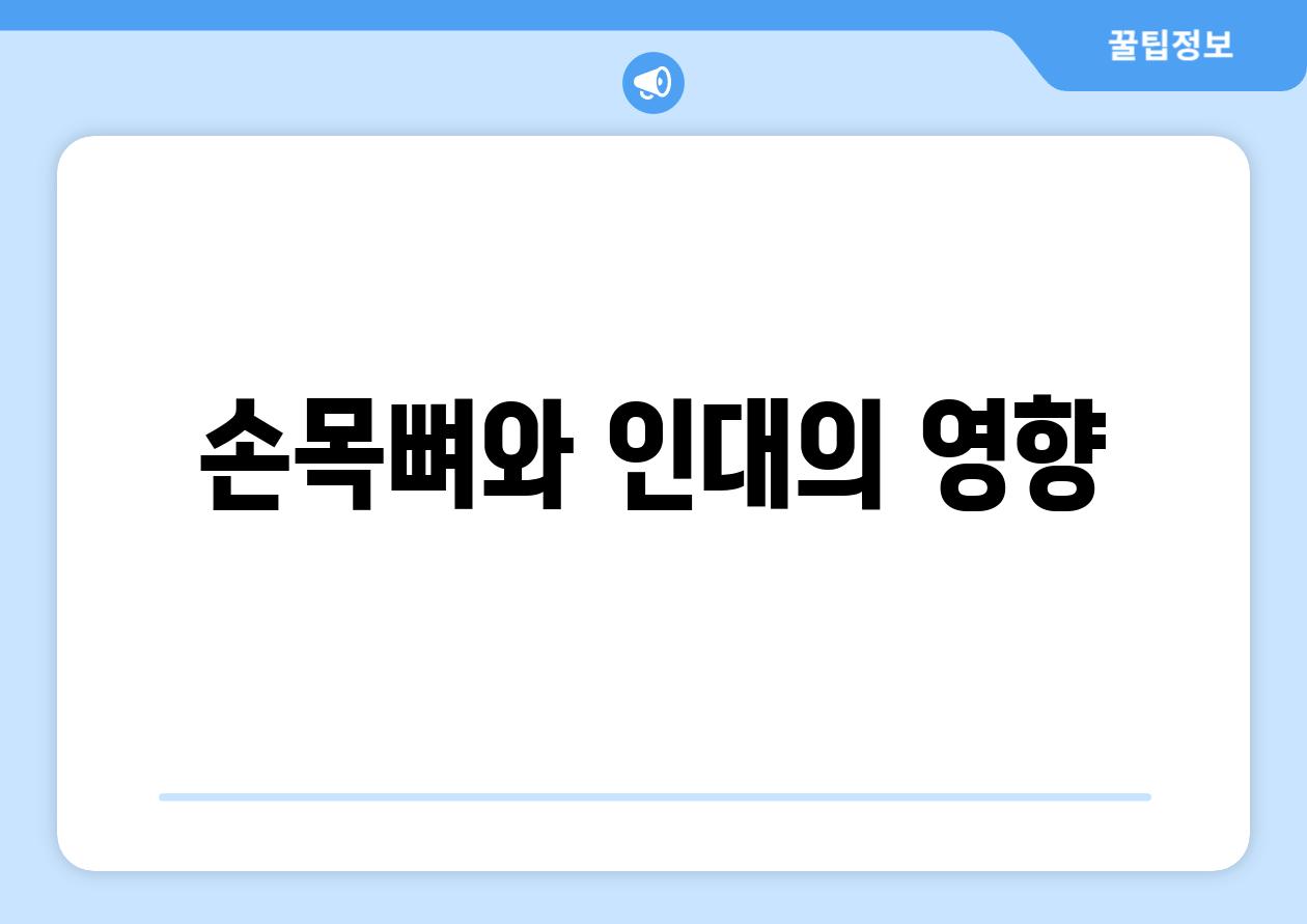 손목뼈와 인대의 영향