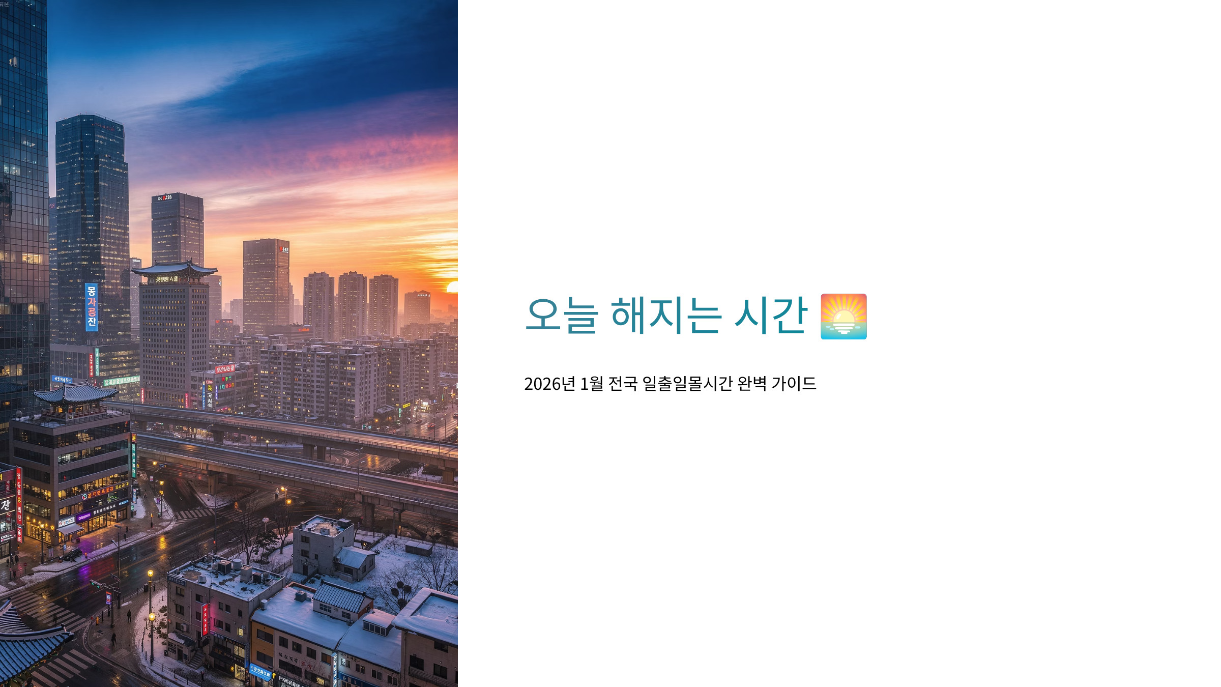 오늘 해지는 시간 - 2026년 1월 전국 일출일몰시간 완벽 가이드