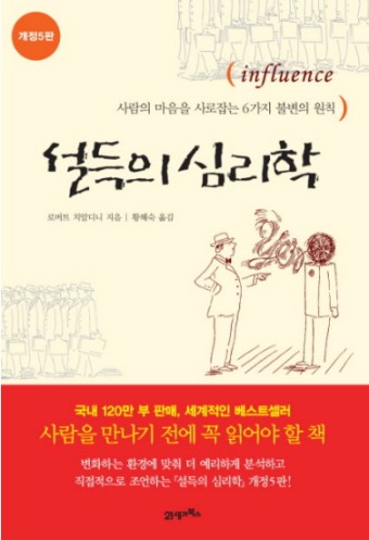 설득의 심리학 책 표지