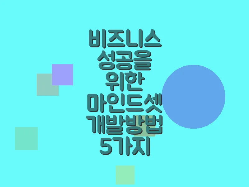 비즈니스 성공을 위한 마인드셋 개발 방법 5가지