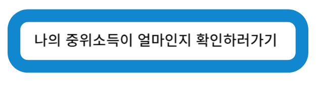 나의 중위소득 확인하러 가기