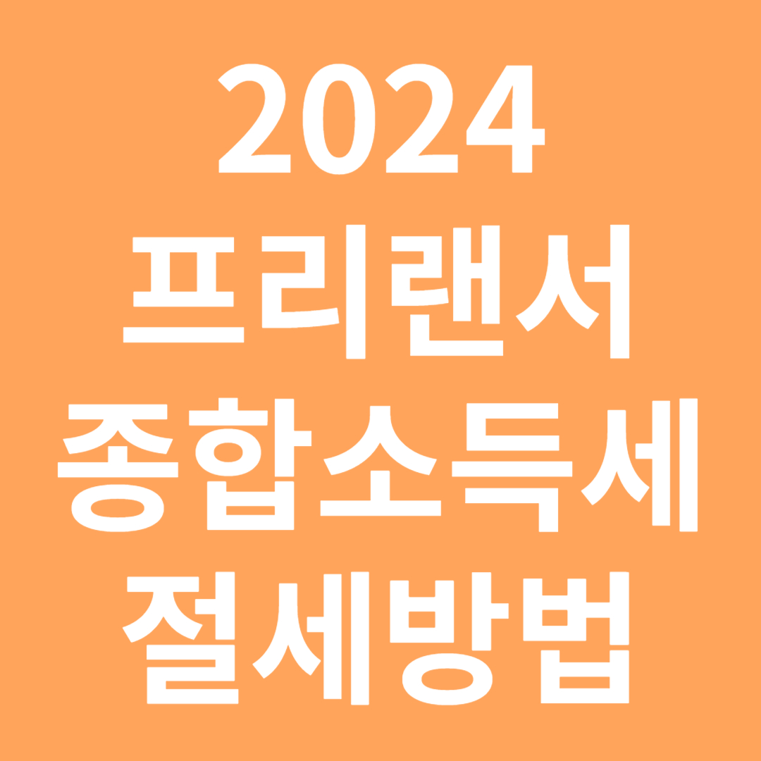 2024 프리랜서 종합소득세