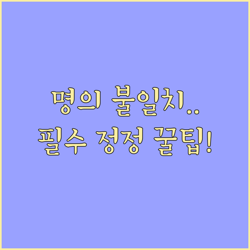 개인통관부호 명의 불일치 오류 관세청..