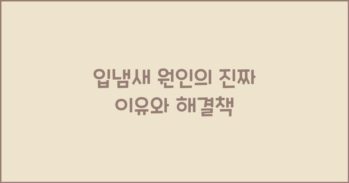 입냄새 원인