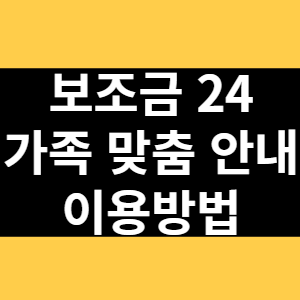 보조금 24 가족맞춤안내 이용방법 썸네일