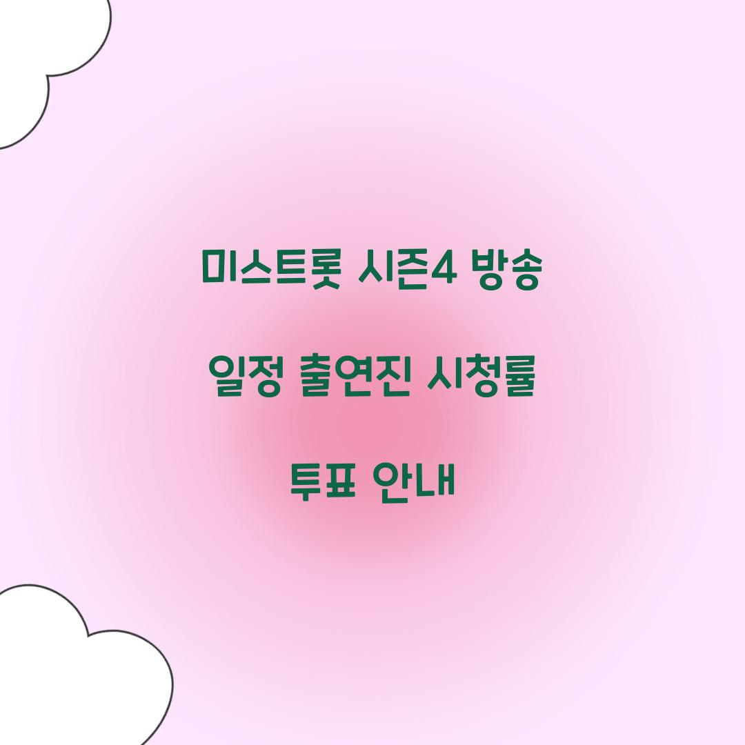 미스트롯 시즌4