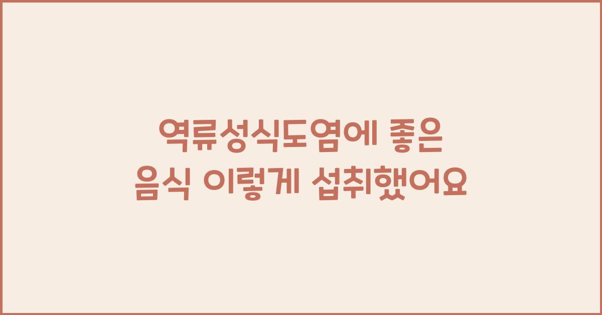 역류성식도염에좋은음식