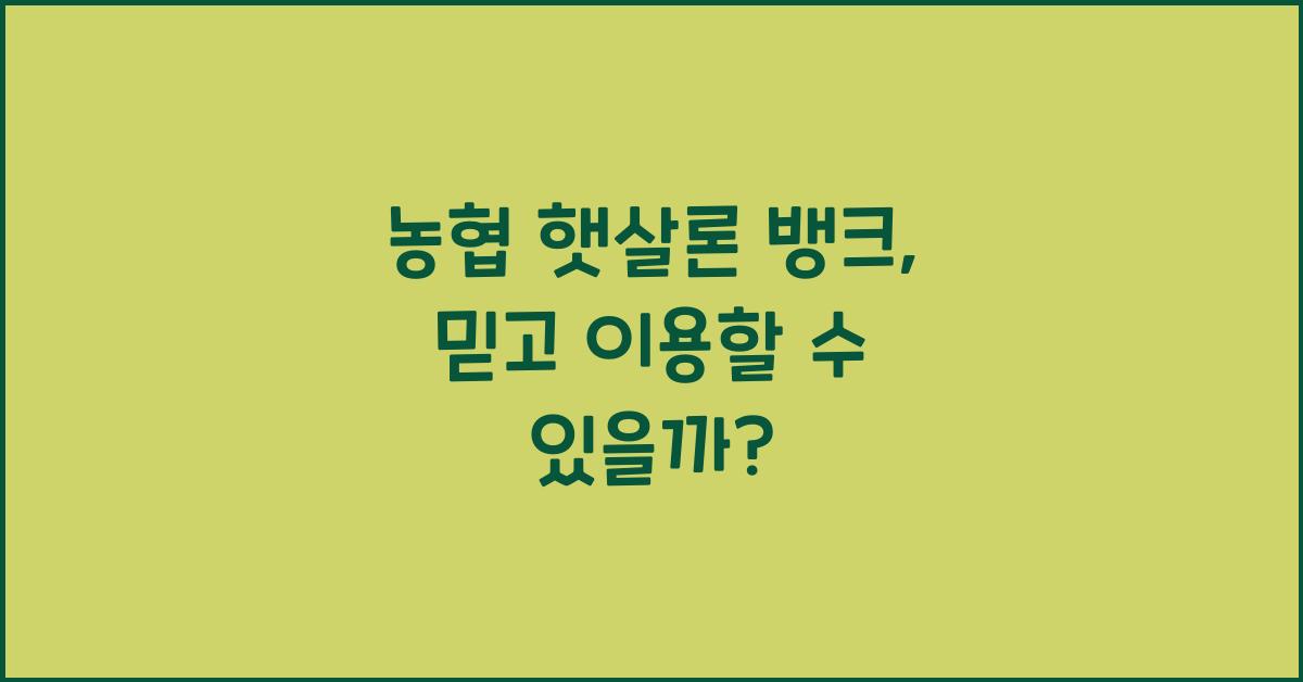 농협 햇살론 뱅크